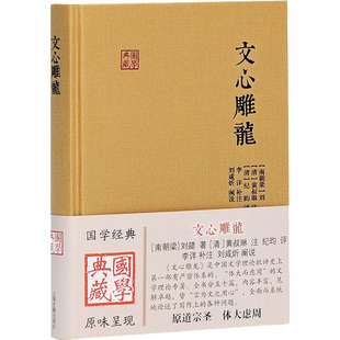 文心雕龙 著 刘勰 南朝梁 正版 文学 上海古籍出版 中国古典小说 社 诗词 图书