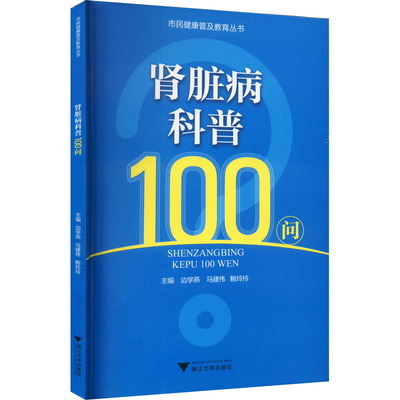 肾脏病科普100问：边学燕,马建伟,鲍玲玲 编 大中专理科医药卫生 大中专 浙江大学出版社 正版图书