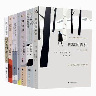 预售 村上春树7册套 正版 著 社 译等 村上春树 文学 上海译文出版 日 林少华 外国现当代文学 图书