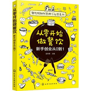 匡仲潇 正版 编 化学工业出版 社 管理理论 经管 从零开始做餐饮 图书 励志 新手创业从0到1