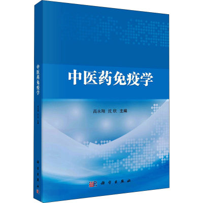 中医药免疫学：高永翔,沈欣 编 大中专理科医药卫生 大中专 科学出版社 正版图书