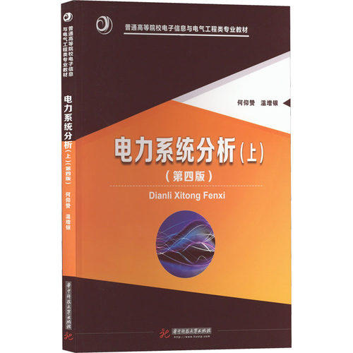 电力系统分析(上)(第4版)：何仰赞,温增银编大中专理科水利电力大中专华中科技大学出版社正版图书-封面