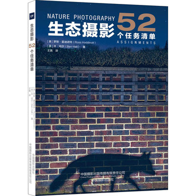 生态摄影 52个任务清单 (英)罗斯·霍迪诺特,(英)本·哈尔 著 王真 译 摄影理论 艺术 中国摄影出版传媒有限责任公司 正版图书