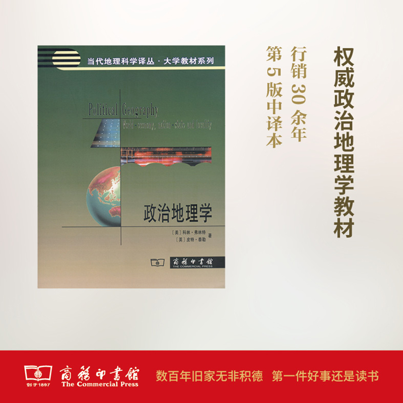 政治地理学:世界-经济、民族-国家与地方(美)科林·弗林特(Colin Flint),(英)皮特·泰勒(Peter J.Taylor)著;刘云刚译著