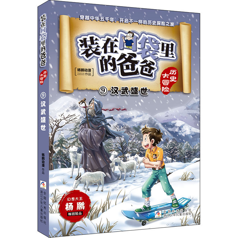 汉武盛世 杨鹏动漫 著 儿童文学 少儿 浙江少年儿童出版社 正版图书