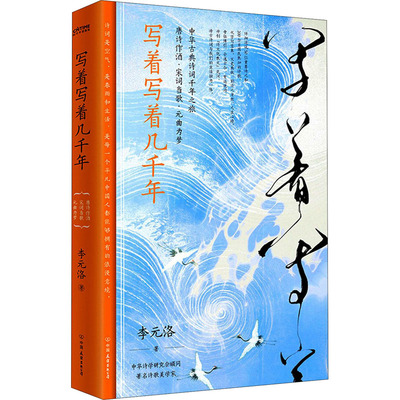 写着写着几千年 李元洛 著 散文 文学 中国友谊出版公司 正版图书