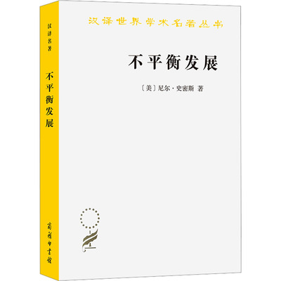 不平衡发展 自然、资本与空间的生产 (美)尼尔·史密斯 著 刘怀玉,付清松 译 经济理论、法规 经管、励志 商务印书馆 正版图书