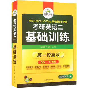 汕头大学出版 图书 社 研究生考试 文教 编 正版 考研英语二基础训练：华研外语