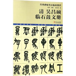 毛笔书法 艺术 正版 清吴昌硕临石鼓文册 华文出版 著；洪亮 袁长新 丛书主编 社 图书