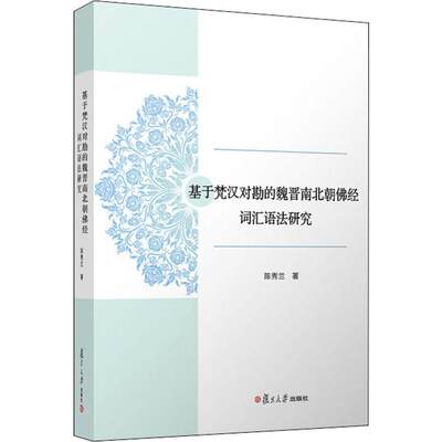 基于梵汉对勘的魏晋南北朝佛经词汇语法研究