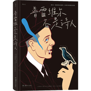 音乐理论 湖南美术出版 埃尔韦·布里 正版 克里斯蒂安·卡约 艺术 社 法 林婕 译 绘 普雷维尔不是诗人 图书 编 王大莹