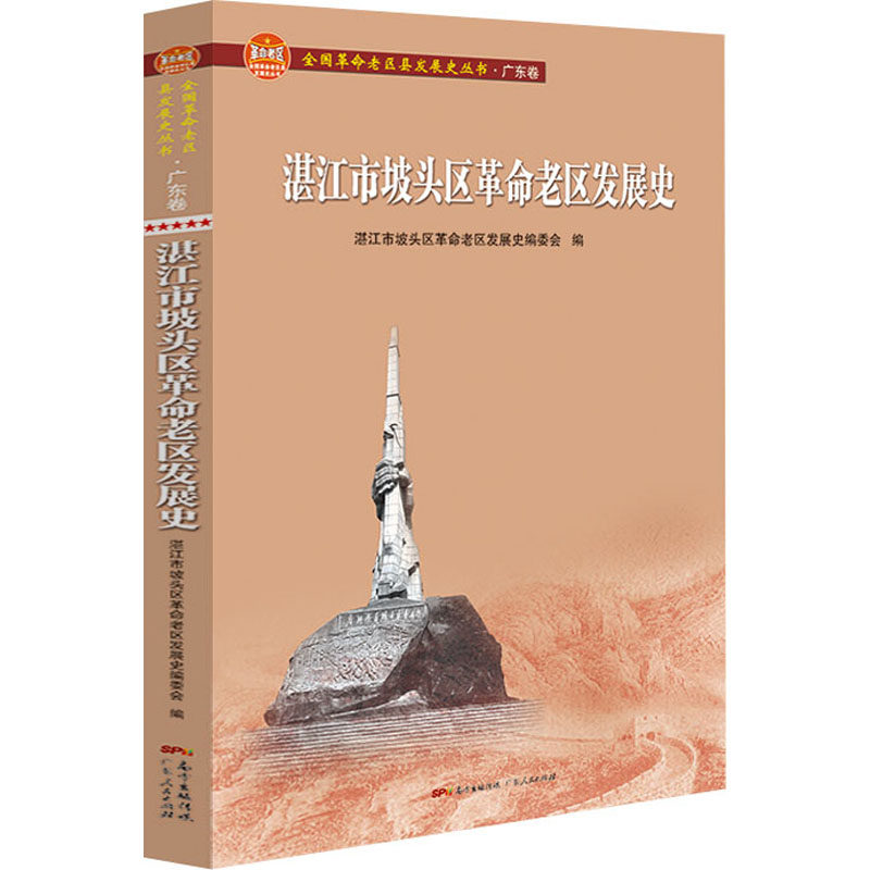 湛江市坡头区革命老区发展史