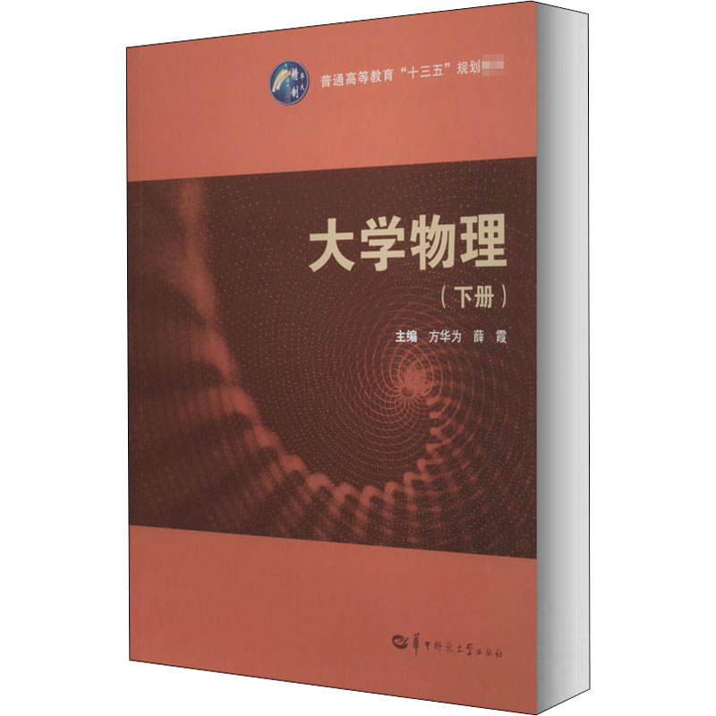 大学物理(下册)：方华为,薛霞编大中专理科数理化大中专华中师范大学出版社正版图书-封面