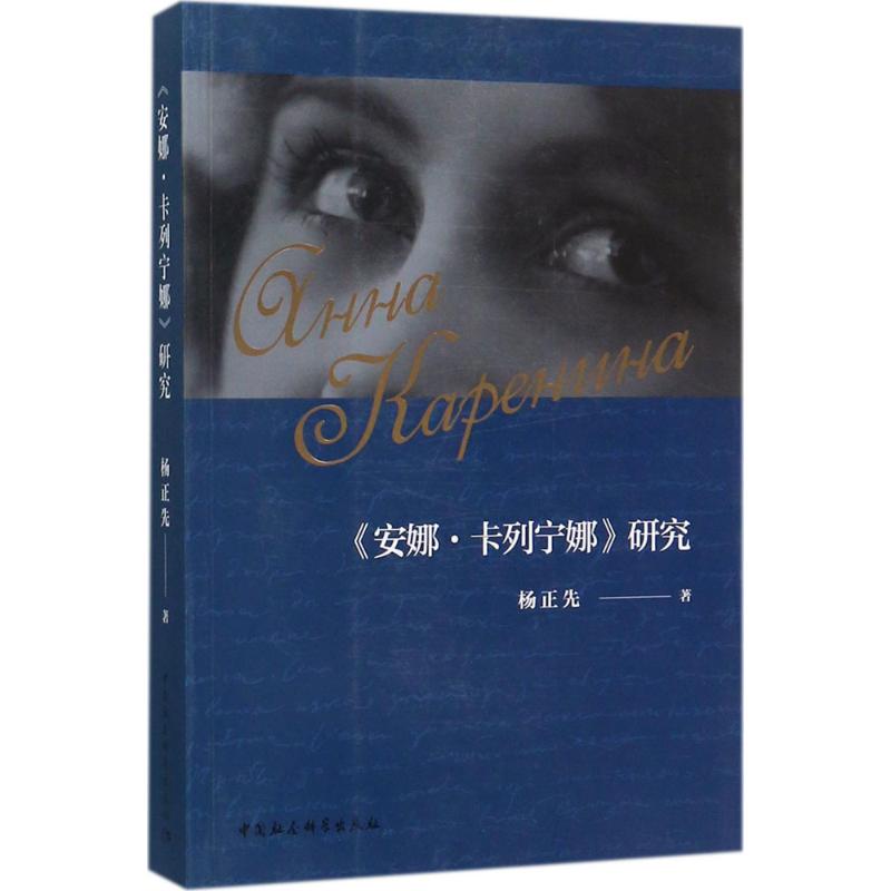 《安娜·卡列宁娜》研究 畅销书籍 正版安娜·卡列宁娜研究 书籍/杂志/报纸 外国随笔/散文集 原图主图