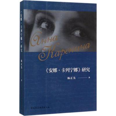 《安娜·卡列宁娜》研究 畅销书籍 正版安娜·卡列宁娜研究