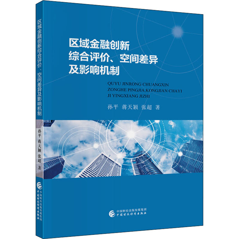 区域金融创新综合评价、空间差异及影响机制孙平,蒋天颖,张超著财政金融经管、励志中国财政经济出版社正版图书