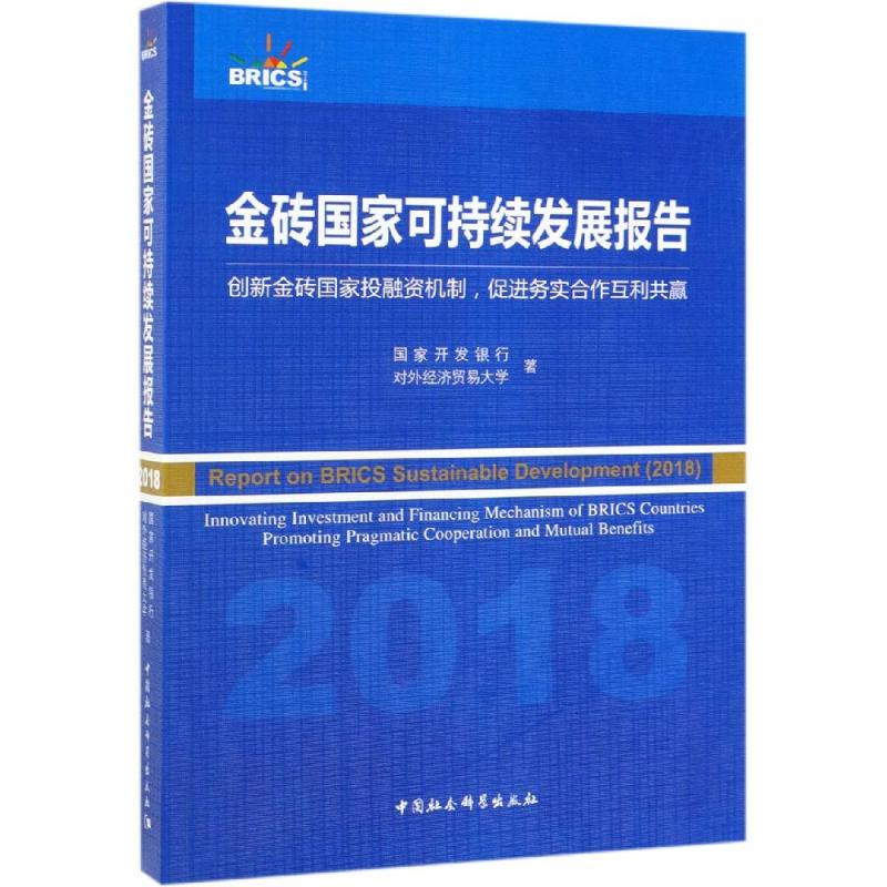 金砖国家可持续发展报告:(2018)创新金砖国家投融资机制,促进务实合作互利共赢 国家开发银行、对外经济贸易大学 著 书籍/杂志/报纸 经济理论 原图主图