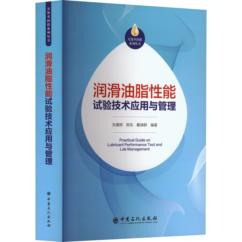 润滑油脂性能试验技术应用与管理 张晨辉,陈东,戴瑞群 编 能源科学 专业科技 中国石化出版社 9787511466198 正版图书