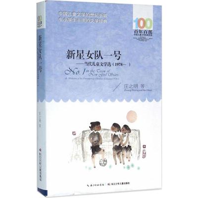 新星女队一号 庄之明 等 著 著 儿童文学 少儿 长江少年儿童出版社 正版图书