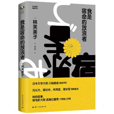 我是宿命的放浪者 (日)林芙美子 著 陆蕙贻 译 外国现当代文学 文学 国际文化出版公司 正版图书