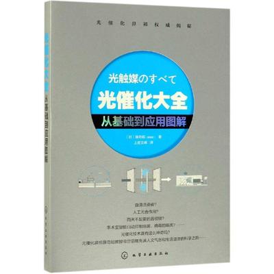 光催化大全:从基础到应用图解 日藤岛昭藤嶋昭  著 著 上官文峰 译 科技综合 生活 化学工业出版社 正版图书