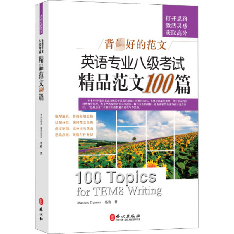 英语专业八级考试精品范文100篇：(加)杜鲁门著外语－专业八级文教外文出版社正版图书