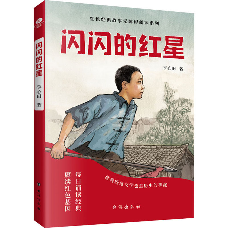 闪闪的红星 李心田 著 儿童文学 少儿 台海出版社 正版图书