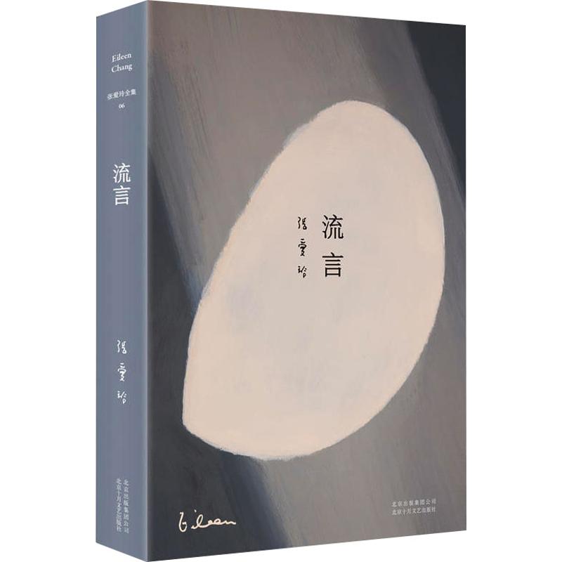 张爱玲全集06:流言(2019版)/张爱玲张爱玲著张爱玲编中国现当代文学文学北京十月文艺出版社正版图书