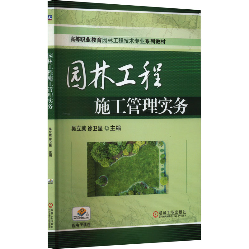 园林工程施工管理实务：吴立威,徐卫星编大中专高职农林牧渔大中专机械工业出版社正版图书