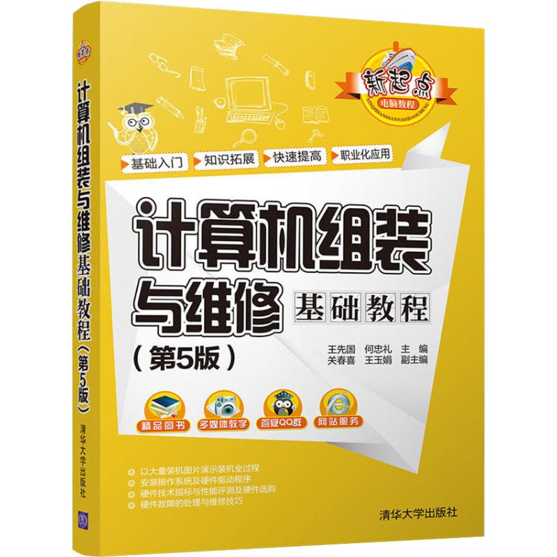 计算机组装与维修基础教程(第5版) 王先国、何忠礼、关春喜、王玉娟 著 