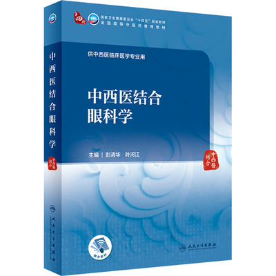 中西医结合眼科学：彭清华,叶河江 编 大中专理科医药卫生 大中专 人民卫生出版社 正版图书