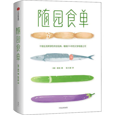 随园食单 (清)袁枚 著 张万新 译 烹饪 生活 中信出版社 正版图书