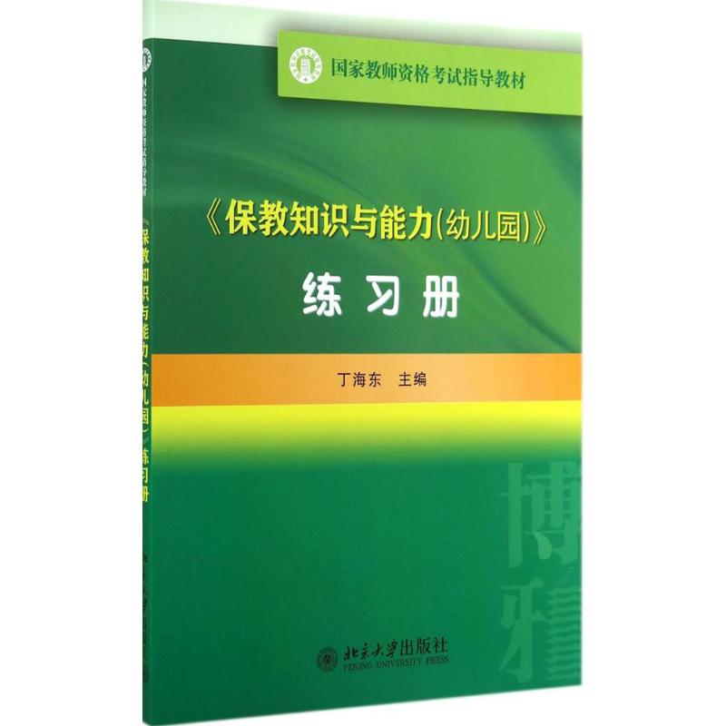 《保教知识与能力(幼儿园)》练习册：丁海东大中专文科文教综合大中专北京大学出版社正版图书