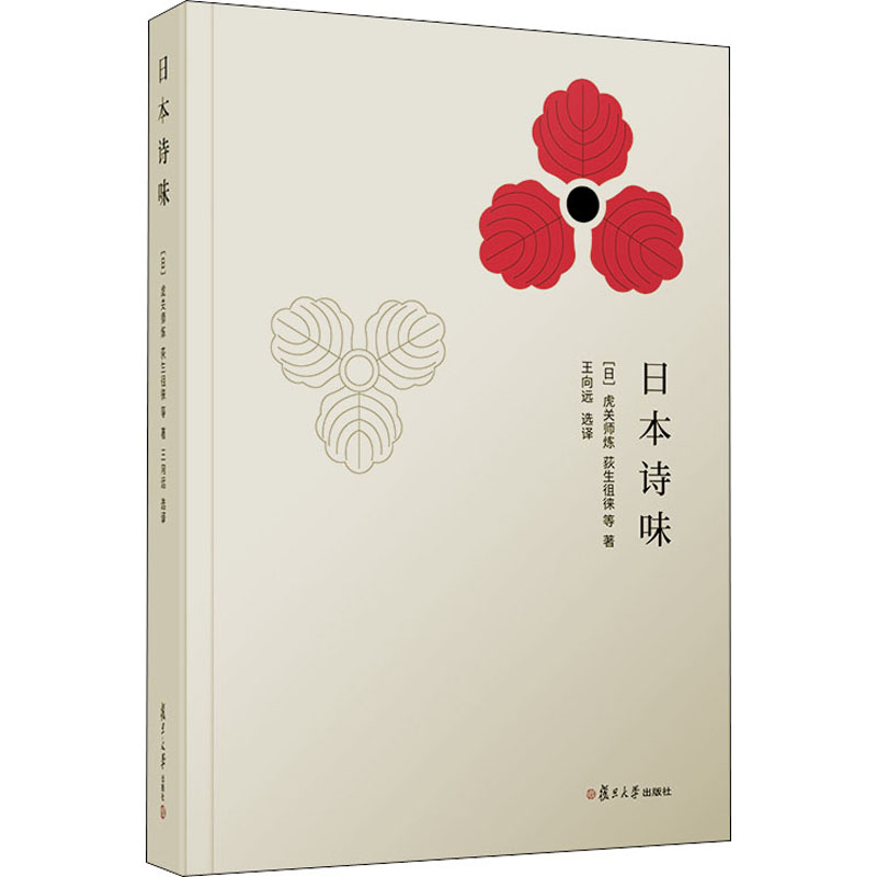 日本诗味(精)(日)虎关师炼//荻生徂徕著王向远译外国文学理论文学复旦大学出版社正版图书