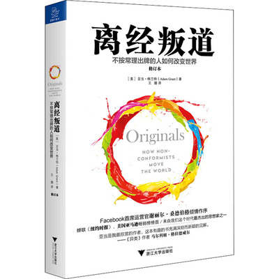 离经叛道 不按常理出牌的人如何改变世界 修订本 (美)亚当·格兰特 著 王璐 译 成功学 经管、励志 浙江大学出版社 正版图书