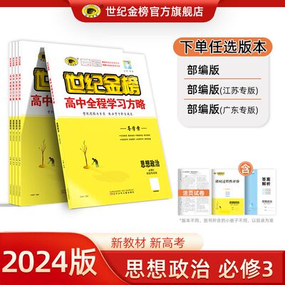 2024版世纪金榜 思想政治必修3三政治与法治人教版高中全程学习方略高一下学期教材同步课堂同步练习册综合检测中学教辅辅导