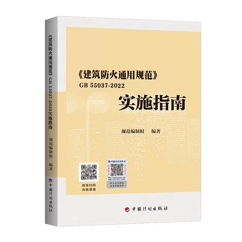 《建筑防火通用规范》 GB 55037-2022实施指南规范编制组编建筑规范专业科技中国计划出版社 9787518215324正版图书