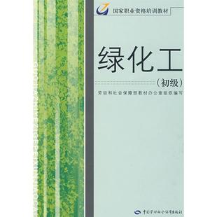 中国劳动社会保障出版 劳动和社会保障部教材办公室 初级 专业科技 国家职业资格培训教材 园林艺术 绿化工 著 社 组织编写