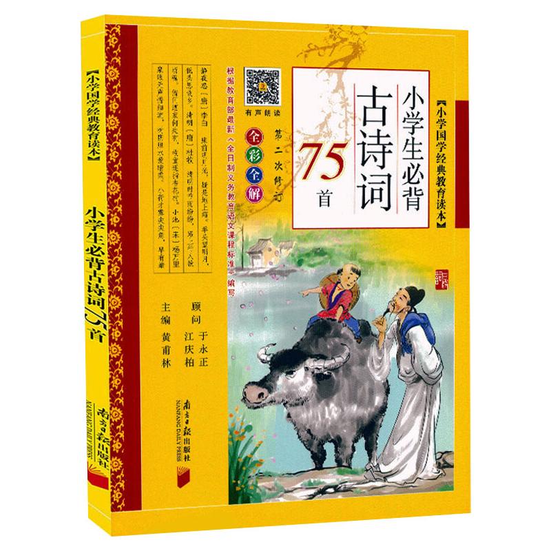 小学国学经典教育读本:小学生必背古诗词75首：黄甫林主编著小学基础知识文教南方日报出版社正版图书-封面