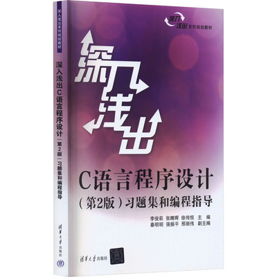 深入浅出C语言程序设计 习题集和编程指导(第2版)：李俊萩,张晴晖,徐伟恒 编 大中专理科计算机 大中专 清华大学出版社 正版图书