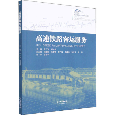 高速铁路客运服务：李云飞,刘鸿婷 编 王艳苹 译 大中专理科交通 大中专 云南人民出版社 正版图书