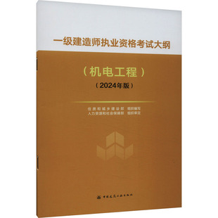 社 住房和城乡建设部 机电工程 中国建筑工业出版 2024年版 专业科技 一级建造师执业资格考试大纲 建筑规范 1511241539 编