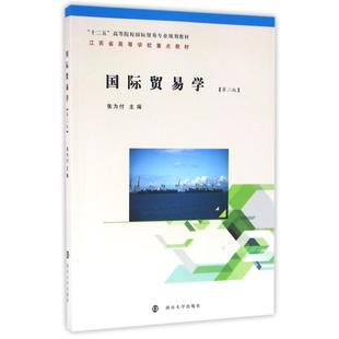 张为付 大中专文科社科综合 社 著作 第2版 南京大学出版 十二五高等院校国际贸易专业规划教材：张为付 大中专 国际贸易学 主编