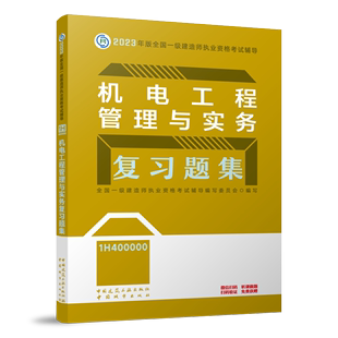 专业科技 中国城市出版 9787507435825 社 全国一级建造师执业资格考试辅导编写委员会 编 机电工程管理与实务复习题集 建筑考试