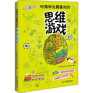 学生悦读文库 正版 编写组 江西教育出版 社 著 智力开发 哈佛学生最喜欢 图书 少儿 思维游戏