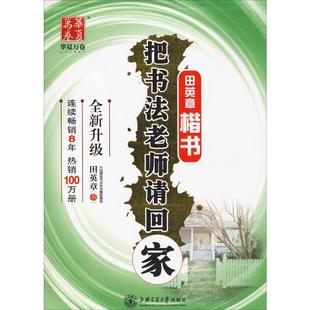 把书法老师请回家 田英章楷书：田英章 学生常备字帖 文教 上海交通大学出版社 正版图书