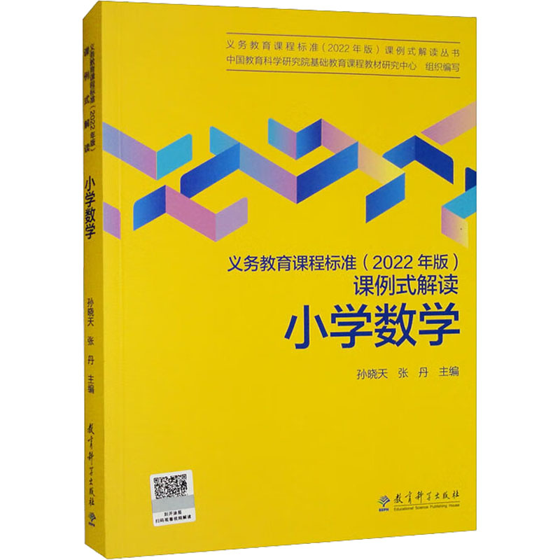 义务教育课程标准(2022年版)课例式解读小学数学：中国教育科学研究院基础教育课程教材研究中心,孙晓天,张丹编教学方法及理论