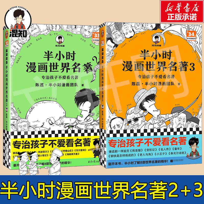 预售 半小时漫画世界名著2 3 陈磊·半小时漫画团队 著 文学 北京日报