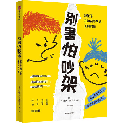 别害怕吵架 教孩子在冲突中学会正向沟通：(意)丹尼尔·诺瓦拉 著 李晶 译 素质教育 文教 中信出版社 正版图书