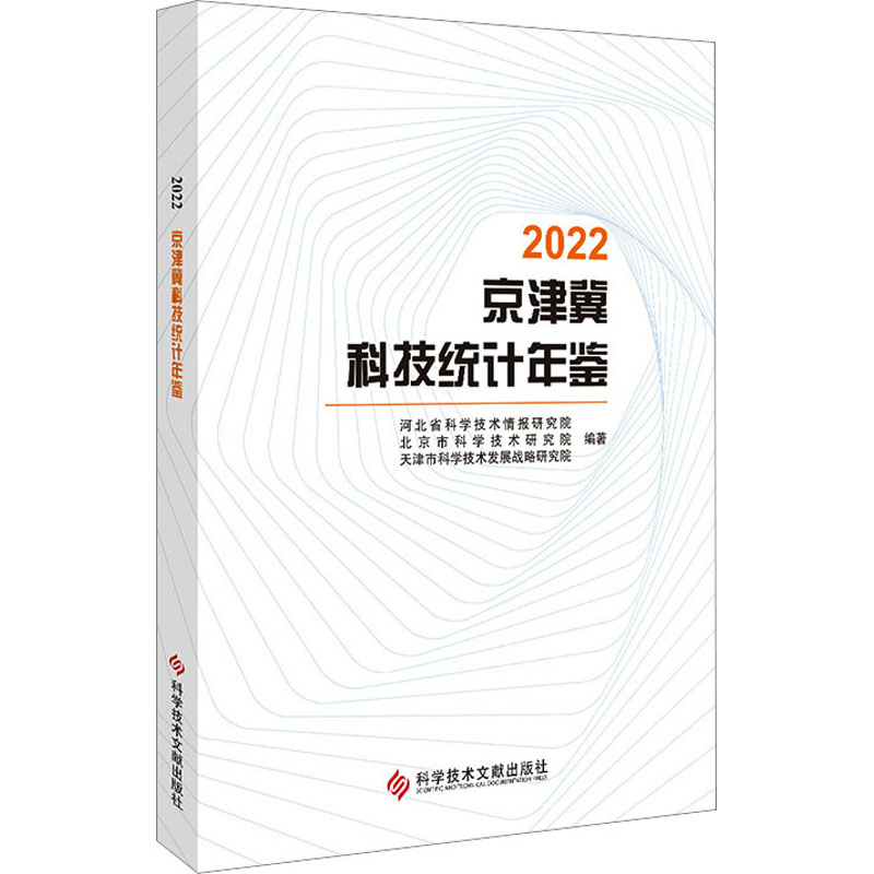 2022京津冀科技统计年鉴河北省科学技术情报研究院,北京市科学技术研究院,天津市科学技术发展战略研究院编医学综合生活